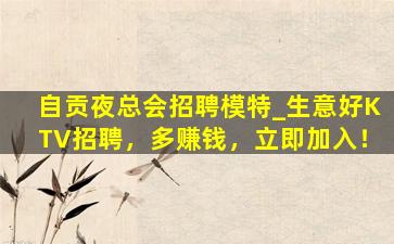 衡水夜总会招聘